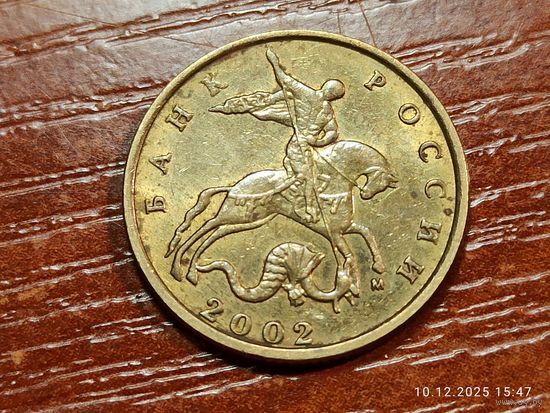 10 копеек 2002 м