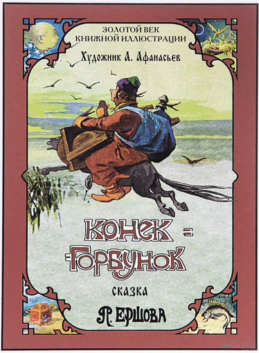 Конек-горбунок. Петр Ершов. Художник Алексей Афанасьев ///