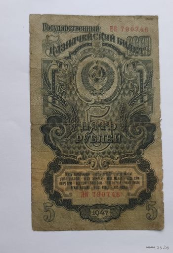 5 рублей 1947 года