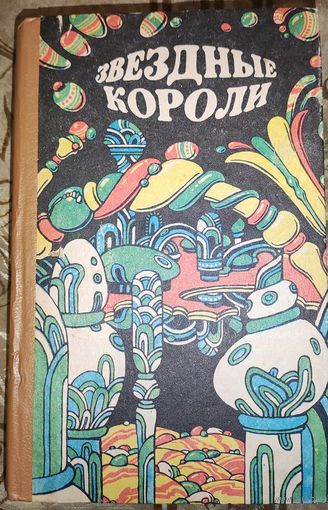 Звёздные короли