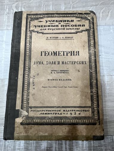 Книга геометрия дома , поля и мастерских 1924