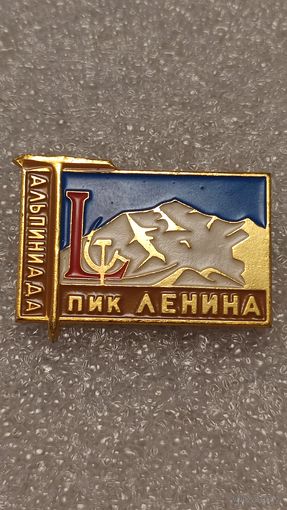 Значек знак 50 лет СССР Пик Ленина Альпиниада Альпинизм Горы СССР,200 лотов с 1 рубля!!!