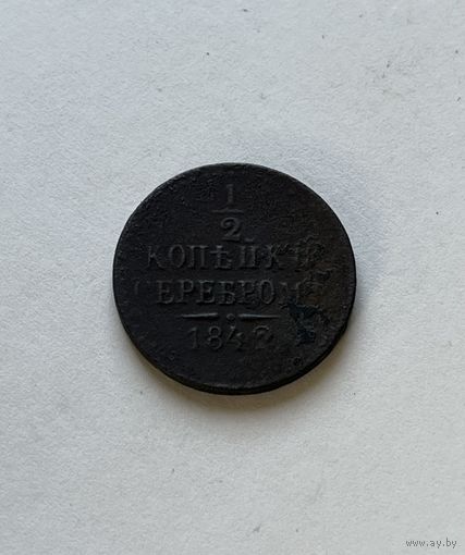 1\2 копейки серебром 1842