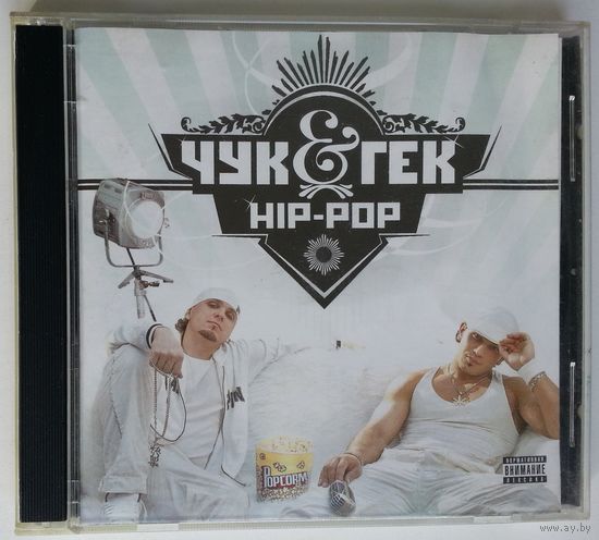 CD Чук & Гек – Hip-Pop (2008) Electronic, Hip Hop, Pop, RnB/Swing, Pop Rap, Ballad, Europop