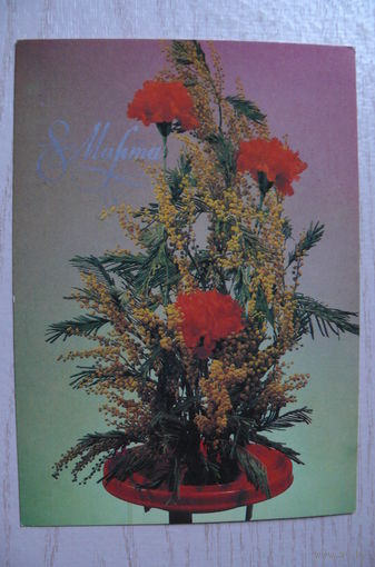 Гуков В., 8 марта; 1984, чистая.