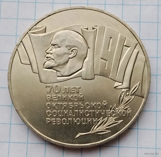 5 рублей 1987 г. Шайба. 70 лет Великой Октябрьской Социалистической Революции. Смотрите другие лоты с 1 рубля.