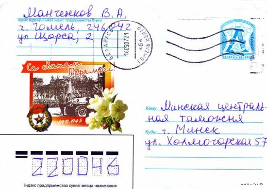 2007. Конверт, прошедший почту "С праздником Победы! 09.V.1945"