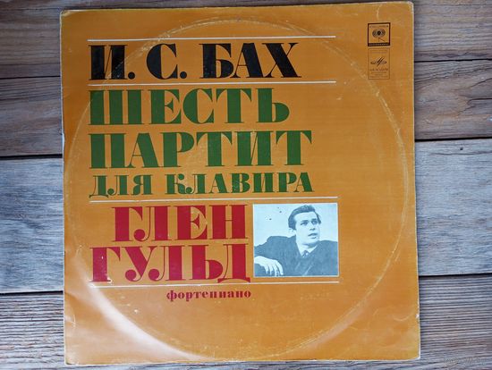 Глен Гульд (ф-но) - И.С. Бах. Шесть партит для клавира - АЗГ, 2 пл-ки