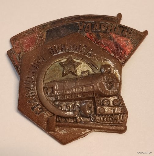 Ударнику сталинского призыва.