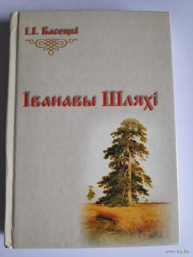 I. I. Басецкі. Іванавы шляхі.