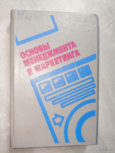 Сборник "Основы менеджмента и маркетинга"