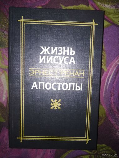 Ренан, Жизнь Иисуса. Апостолы
