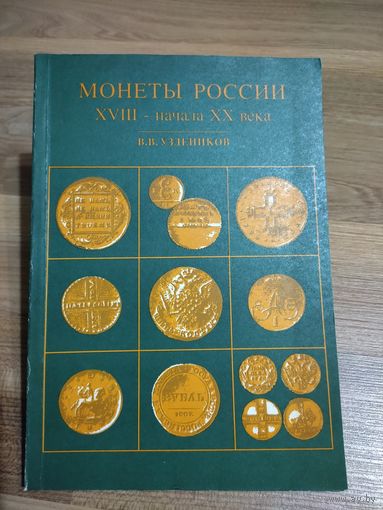 Уздеников В.В. Монеты России XVIII-начала XX века.