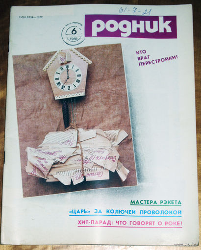 Журнал Родник номер 6 1988