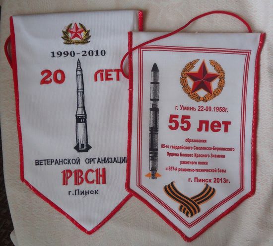 Вымпелы РВСН Пинск