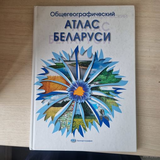 Общегеографический атлас Беларуси