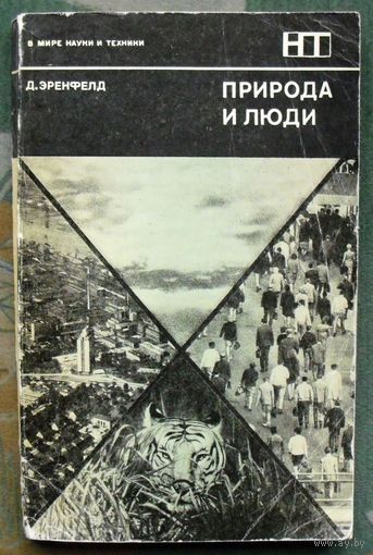 Природа и люди. Д. Эренфелд. 1973.