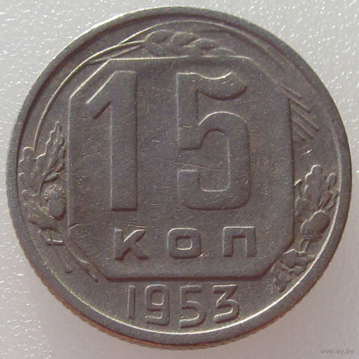 СССР, 15 копеек 1953 года, Y#117