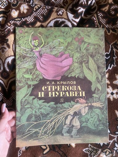 Крылов И. А. Стрекоза и муравей