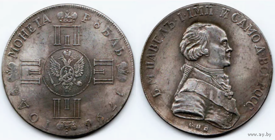 КОПИЯ 1 рубль 1796 года СПБ CLF с портретом Павла I Пробный