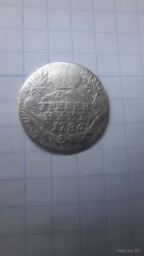 Гривенник 1786