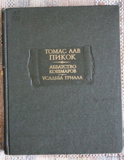 Томас Лав Пикок. Аббатство кошмаров. Усадьба Грилла. (Серия "Литературные памятники"; 1988 г.)