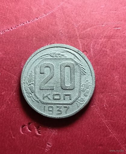 20 копеек 1937г.
