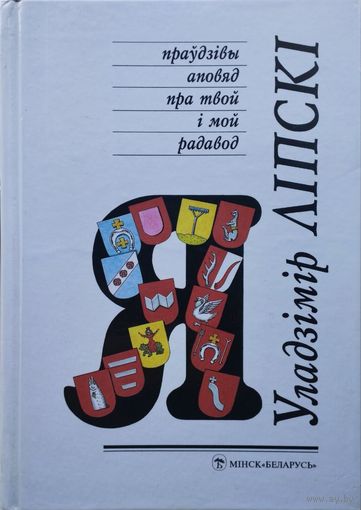 Уладзімір Ліпскі "Я. Праўдзівы аповяд пра твой і мой радавод. Дакументальная аповесць-даследаванне"