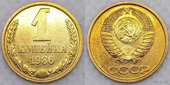 1 копейка 1986 г aUnc СССР