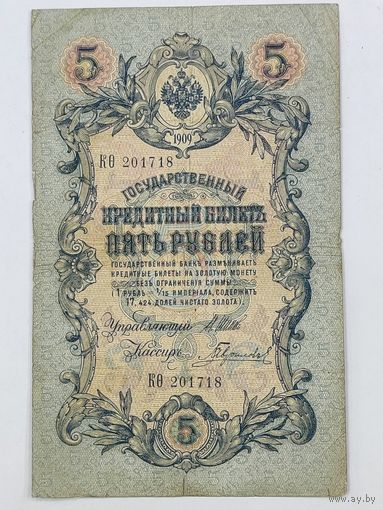 5 рублей 1909 Шипов Гаврилов серия КО