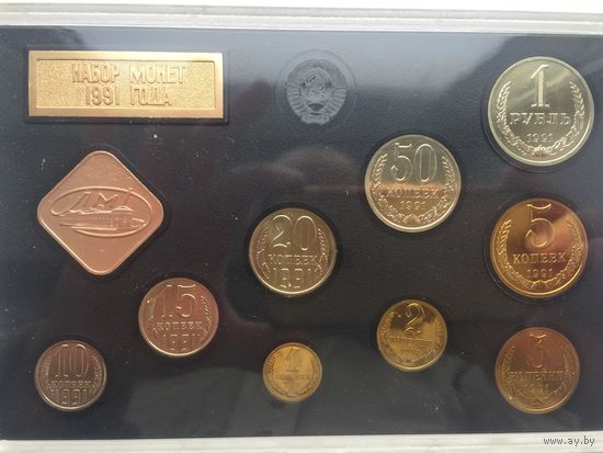 СССР 1991 год.Полный комплект циркуляционных монет. Ленинградский монетный двор(Последний выпуск монет СССР)