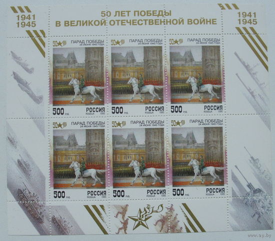 Россия. 50 лет Победы в ВОВ. ( Лист ) 1995 года. *37.