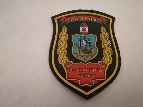 Шеврон Полацкго пограничного отряда на повседневную и парадную форму на липучке