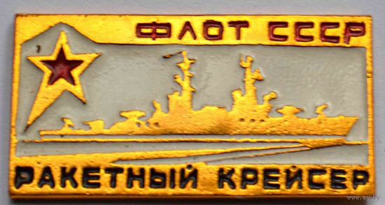 Значок Ракетный крейсер