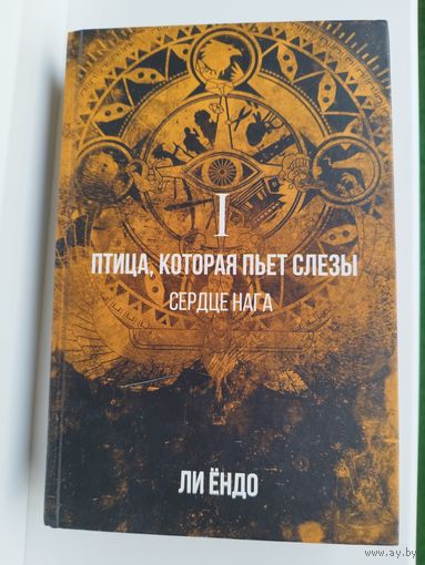Ли Ёндо. Птица, которая пьет слезы. Сердце нага