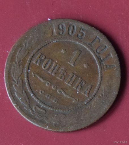 1 копейка 1905