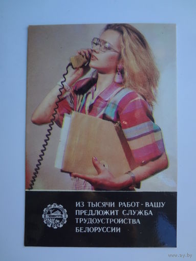 Календарик 1990 г. Из тысячи работ - вашу предложит служба трудоустройства Белоруссии.