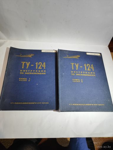 Инструкция по эксплуатации самолёта ТУ-124 (две части).
