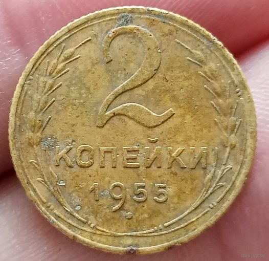 2 копейки 1955 года