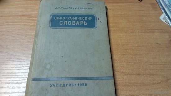 Орфографический словарь "Учпедгиз"   1959 года  с рубля