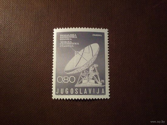 Югославия 1974 г.Первая спутниковая наземная система в Югославии./31а/