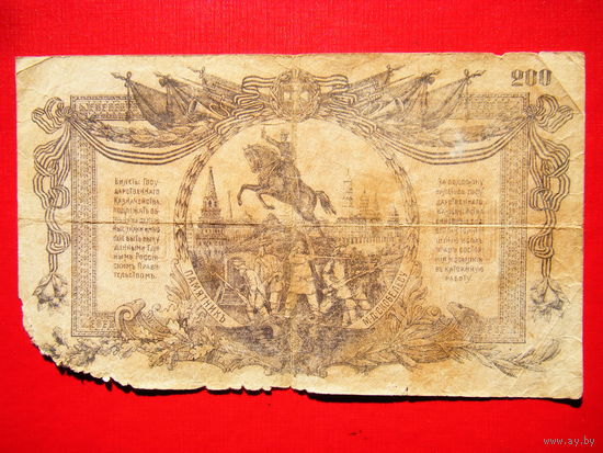 200 рублей 1919г. Гражданская война. Белогвардейцы