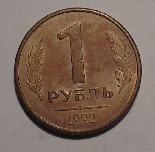 1 рубль, 1992, Л