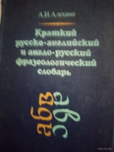 Краткий русско-английский и внгло-русский фразеологический словарь словарь