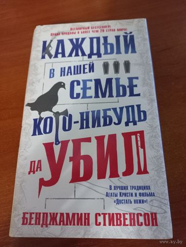 Каждый в нашей семье кого-нибудь да убил Бенджамин Стивенсон