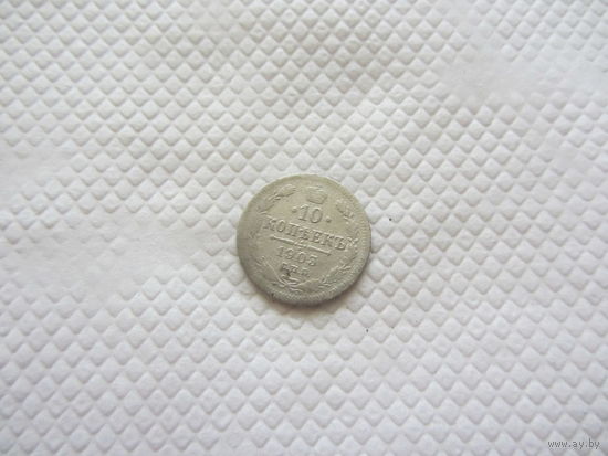 10 копеек 1903 г.
