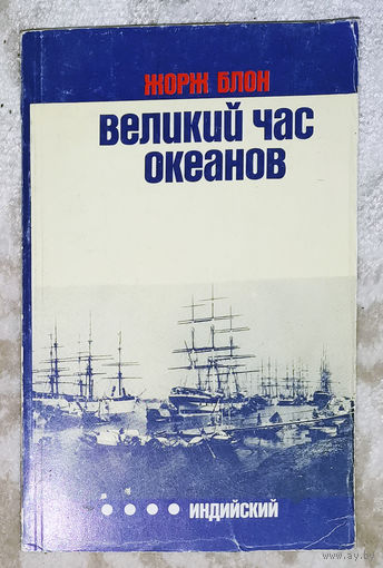 Жорж Блон Великий час океанов. Индийский океан.