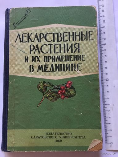 Фурсаев Лекарственные растения и их применение в медицине 1962г 196 стр