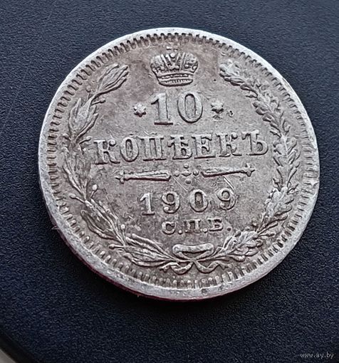 10 копеек 1909