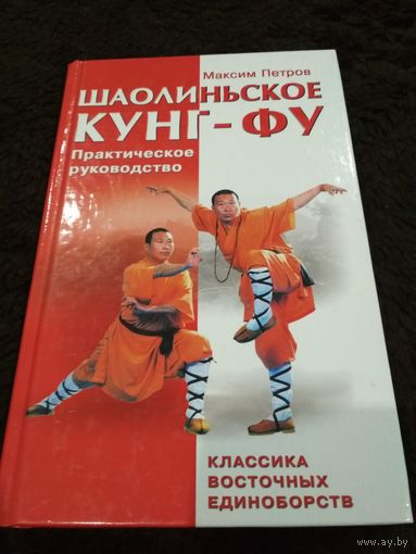 Шаолиньское кунг-фу. Классика восточных единоборств